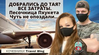 Добрались до Тая? Что нас ждало в Пхукете ? Что пережили. Про затраты. Песочница Пхукета