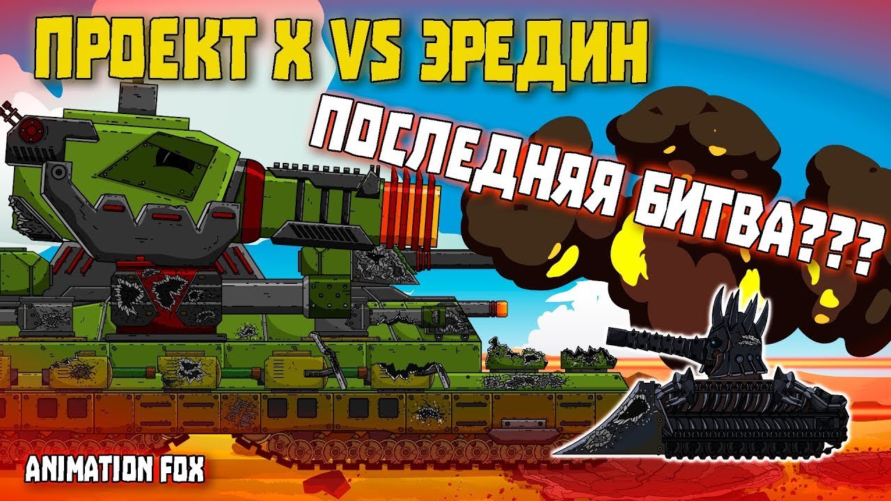 Стрим Реакция на Эредин против Проекта Х - Animation Fox