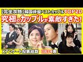 【究極のカップルが素敵すぎた！】韓国俳優ベストカップルTOP20
