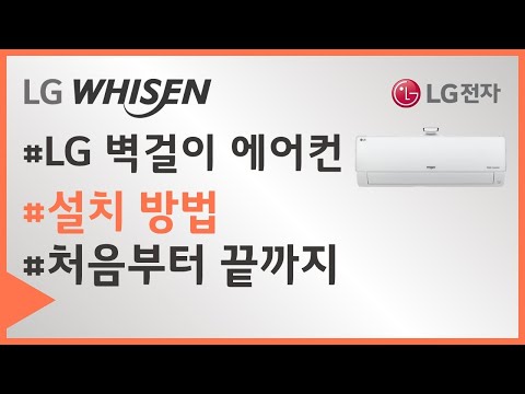<strong>LG</strong> <strong>에어컨</strong> - 2IN1 <strong>벽걸이</strong> 설치 가이드