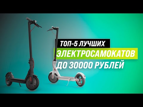 ТОП–5. Лучшие электросамокаты до 30000 рублей ✅ Рейтинг 2022 года | Какой выбрать для города?