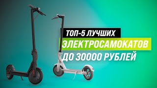 ТОП–5. Лучшие электросамокаты до 30000 рублей ✅ Рейтинг 2022 года | Какой выбрать для города?