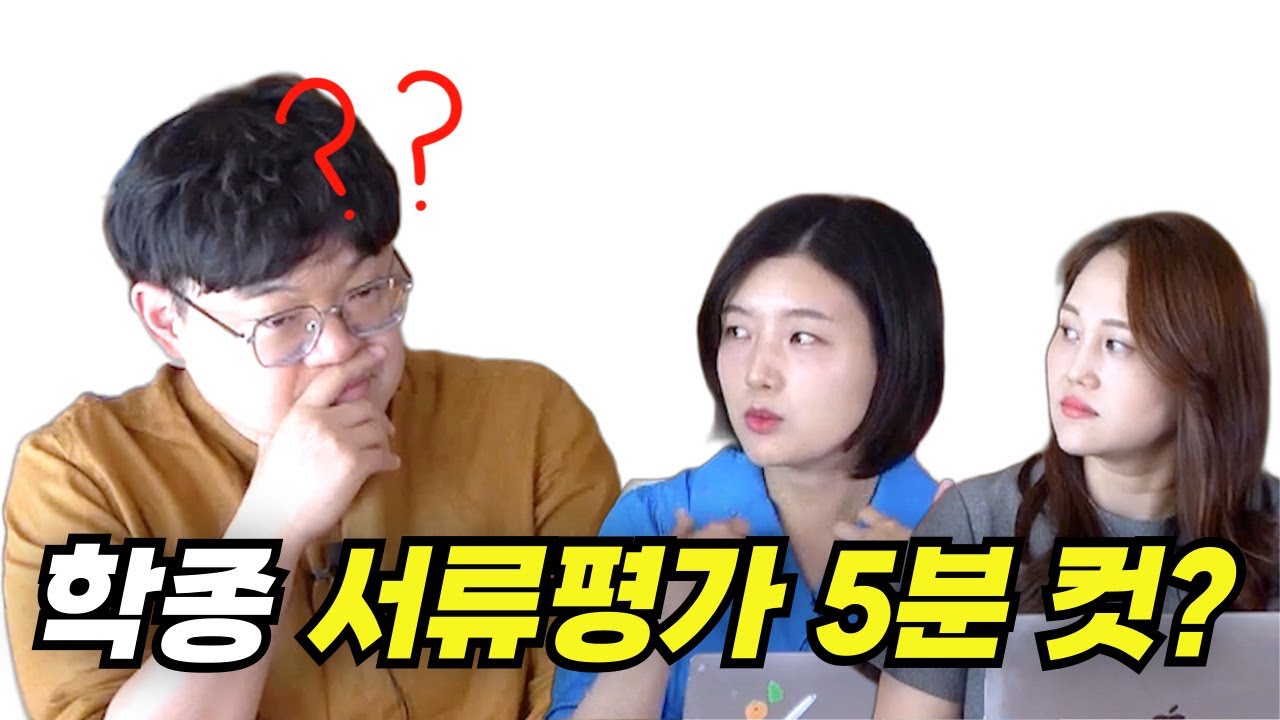 [입시막썰] 학종 서류평가 5분컷?