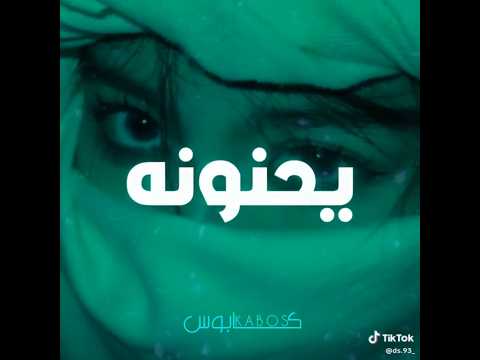 شوفونة برماد الجرح جفهم يحنونة ريمكس لايك يافاطمه اكسبلور متابعه الحياني تصميم فيديوهات