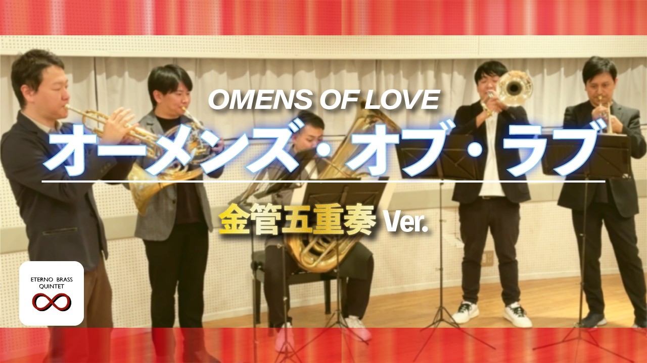 金管五重奏】オーメンズ・オブ・ラブ/T-SQUARE（OMENS OF LOVE） - YouTube