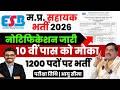 म.प्र.सहायक भर्ती 2026 Notification Out बम्पर भर्ती  | Exam Date Qualification #mpnews