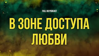 Podcast | В Зоне Доступа Любви (2016) - #Фильм Онлайн Киноподкаст, Смотреть Обзор