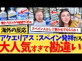 【海外の反応】アクエリアスがスペインで人気大爆発！その勢いが凄すぎて何故かスペインの飲み物に認定されてしまう海外の反応集