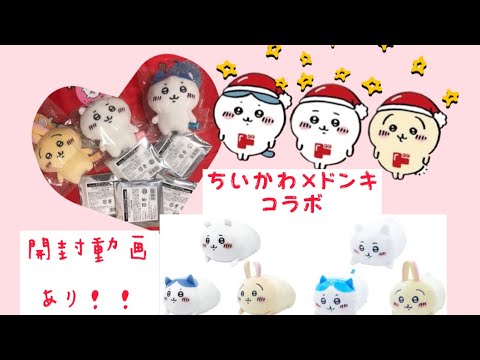 ちいかわ ドン・キホーテ コラボ ぬいぐるみ ちいかわ』×ドン・キホーテのコラボグッズ販売はいつから