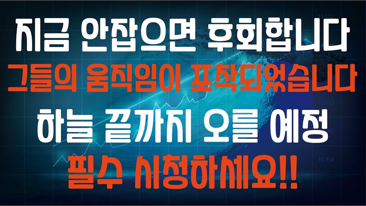 지금 안잡으면 후회합니다 하늘 끝까지 오를 종목 지금 공개합니다 - YouTube 지금 안잡으면 후회합니다 하늘 끝까지 오를 종목 지금 공개합니다 - Youtube