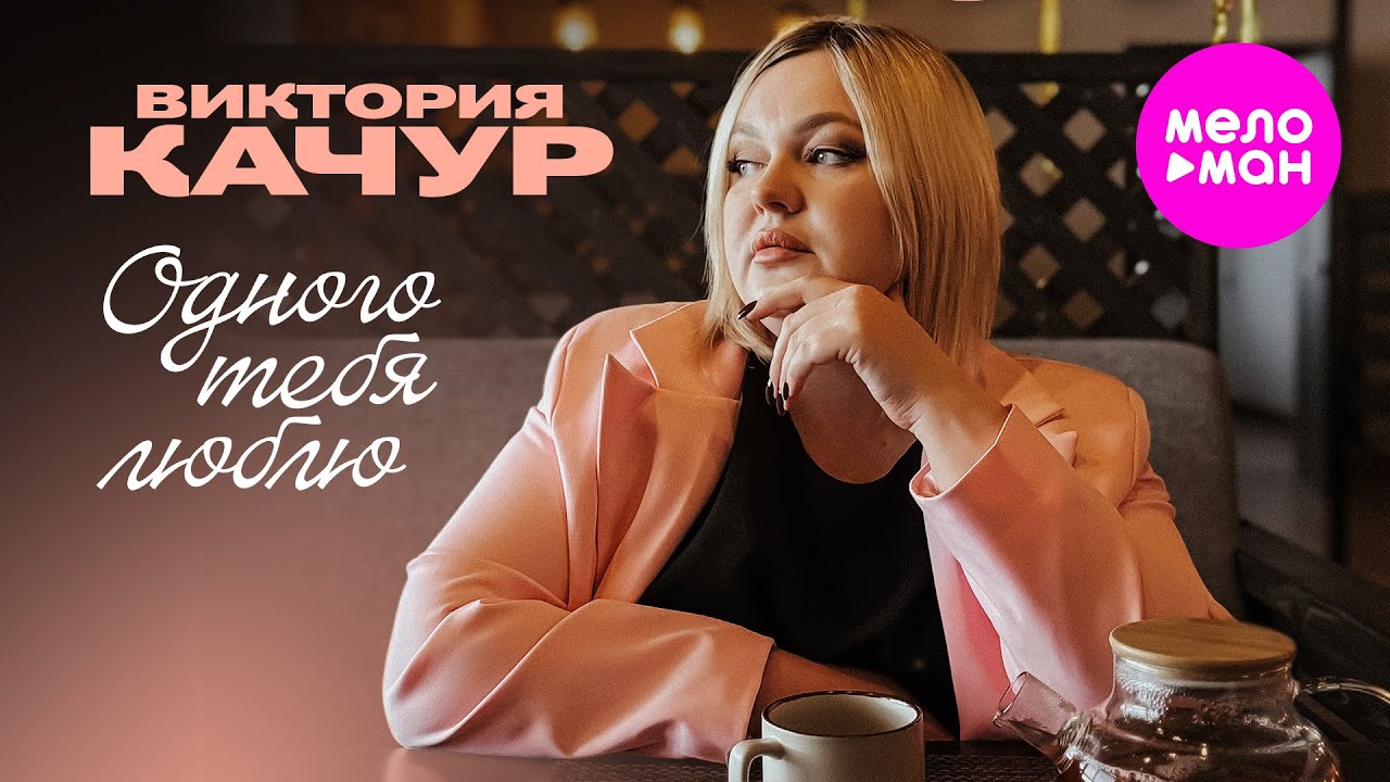 Виктория Качур - Одного тебя люблю (Official Video, 2025) @MELOMAN-HIT