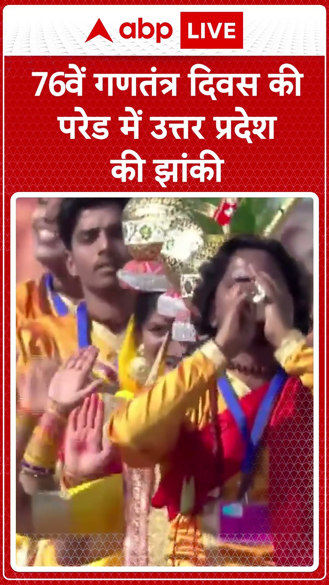Republic Day 2025: 76वें गणतंत्र दिवस की परेड में उत्तर प्रदेश की झांकी | ABP LIVE | SHORTS