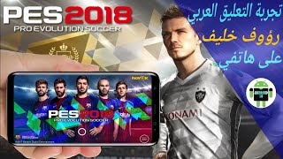 شاهد لعبة بيس Pes 2018 الأصلية لو أصدرت بتعليق عربي PES18 Mobile على الأندرويد والأيفون(رؤوف خليف). screenshot 4