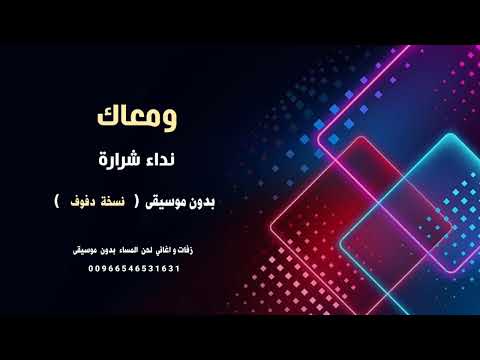 ومعاك نداء شرارة اغاني شامية بدون موسيقى نسخة دفوف