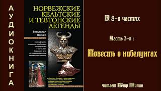 3 Вагнер Вильгелм Норвежские, кельтские и тевтонские легенды. ПОВЕСТЬ О НИБЕЛУНГАХ. Аудиокнига..