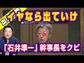 イヤなら出ていけ。蓮舫の命令に忠実な「石井準一」が幹事長をクビ。反対するなら自民党をでていけ小渕優子。参院が拒否するなら「郵政解散選挙」の再現で民主党消滅｜【ライブ・切り取り】#1362