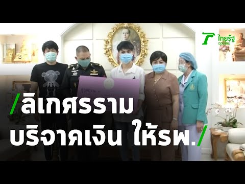 ลิเกดัง ศรราม เข้าบริจาคเงิน รพ.พระมงกุฎ | 19-05-63 | บันเทิงไทยรัฐ