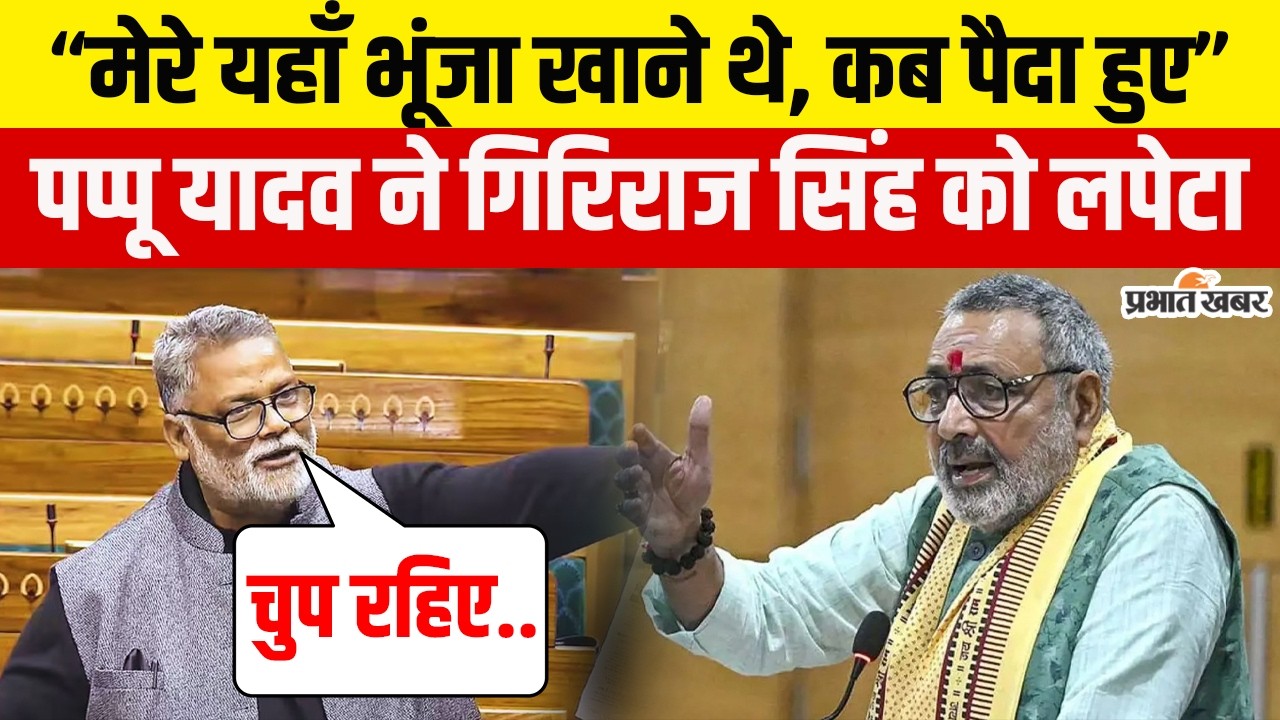 Parliament Session: सदन में आमने-सामने हुए Pappu Yadav और Giriraj Singh, बवाल
