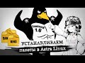 Astra Linux установка программ. Подключение репозиториев