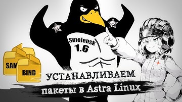 Astra Linux установка программ. Подключение репозиториев