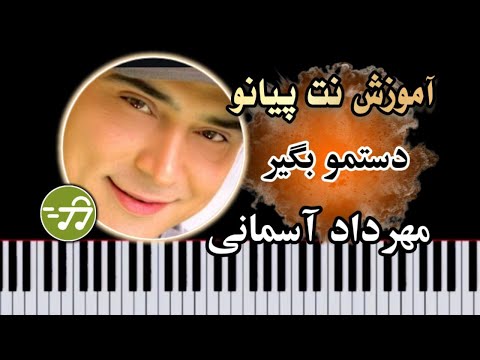 آموزش آهنگ دستمو بگیر مهرداد آسمانی با پیانو