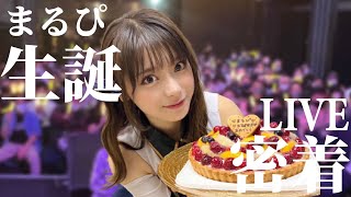 新品未使用 まるぴ 2022年 生誕コンプリートセット ゼロイチファミリア 一夜限りのアイドル】まるぴ初めての生誕祭に密着！ - YouTube