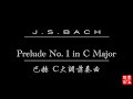 敬拜序曲 Worship Prelude 巴赫C大調前奏曲 J S Bach Prelude No 1 In C Major BWV846 敬拜序曲 Worship Prelude 巴赫C大調前奏曲 J S Bach Prelude No 1 In C Major BWV846