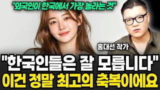 한국인들은 모르고 있습니다. '이건' 정말 최고의 축복이에요 (홍대선 작가 / 2부)