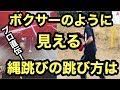 縄跳びの跳び方と方法とコツ　やり方　９　ボクサー飛び
