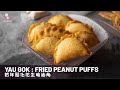 Yau Gok : Fried Peanut Puffs, Jau Gok | 賀年鬆化花生脆油角 : 新年食品