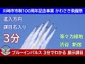 20240628 本日のブルーインパルス 川崎市市制100周年記念事業 かわさき飛躍祭 3分でわかる 展示課目