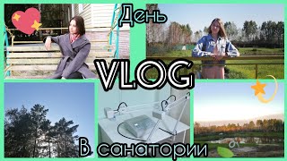 VLOG Поездка в санаторий💚