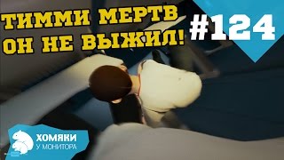 Новое обновление The Forest 0.24 ◗ ТИММИ МЕРТВ - ОН НЕ ВЫЖИЛ ◗ #124(, 2015-09-18T06:32:20.000Z)