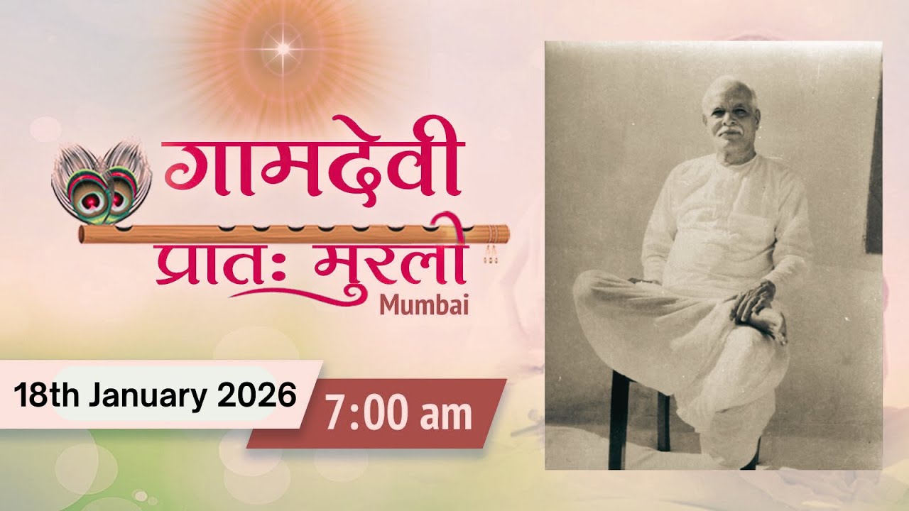 LIVE : MORNING MURLI | 18/01/2026 | 7:00 AM | Gamdevi (Mumbai)