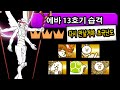 [3관] "에바 13호기 습격 - 다시 만날거야 초극난도" 2호기 날먹공략 【냥코대전쟁 에반게리온】