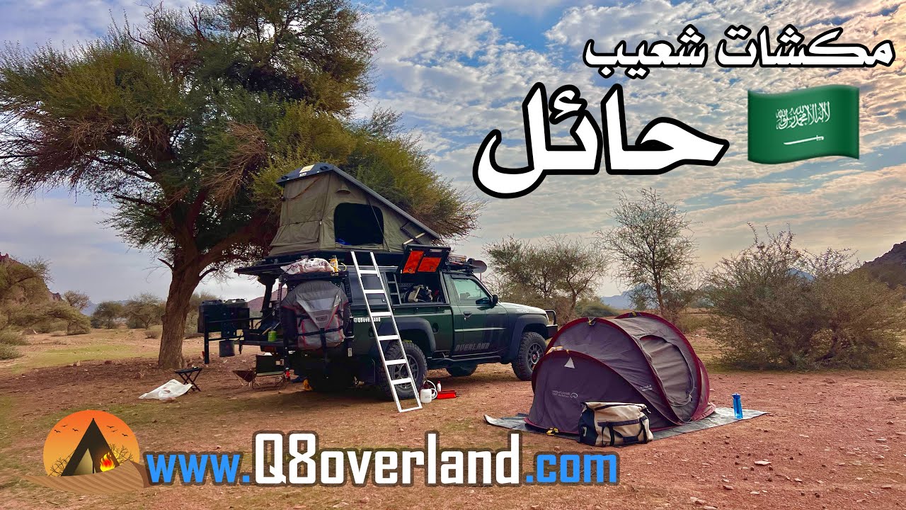 مكشات حائل و الجبال الضائعة ٢٠٢٤