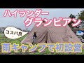 新テントハイランダー☆グランピアン　初設営&雨キャンプで苦戦　失敗