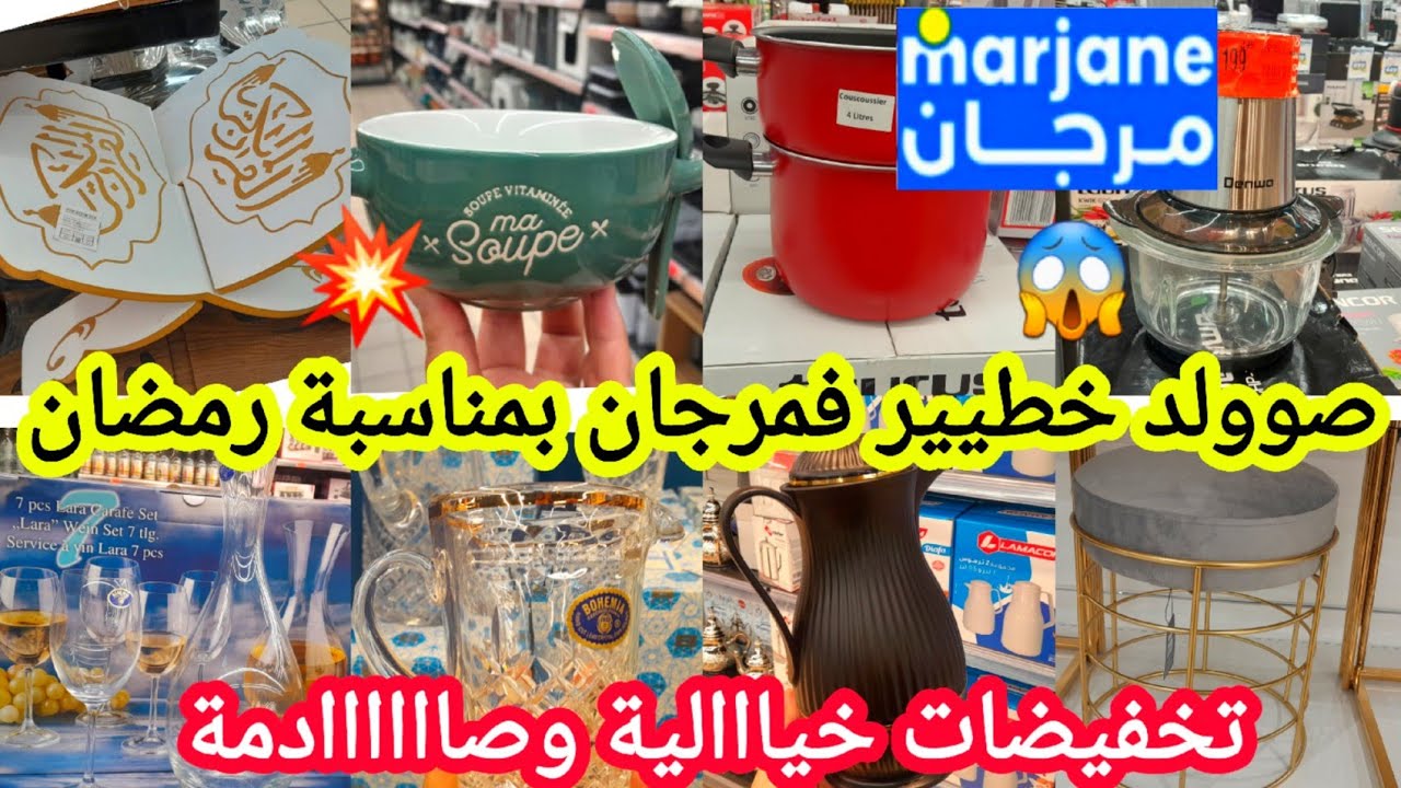 عاااجل🚨تخفيضات وعروض كتحمق💥فمرجان💥بمناسبة شهر رمضان🌛صووووولد📢فالمقالي/كيسان/هشوار/طيرموس #marjane