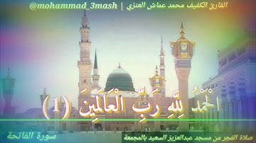 محمد عماش العنزي صلاة الفجر عام ١٤٤٠ سورة الفاتحة + سورة النور (٤١_٤٥) + سورة الروم (٤٨_٥٠)