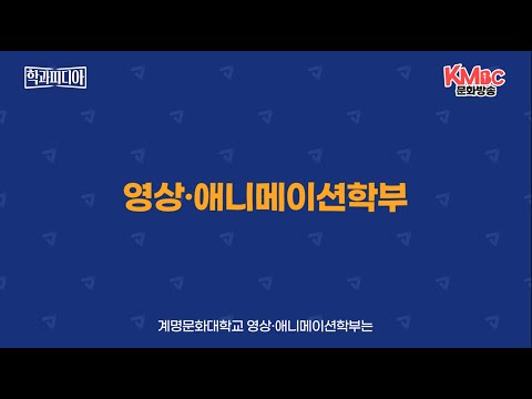 계명문화대학교 영상애니매이션학부 소개