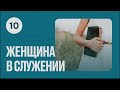 Женщина в служении | 52 недели с церковью «Христианская Миссия»