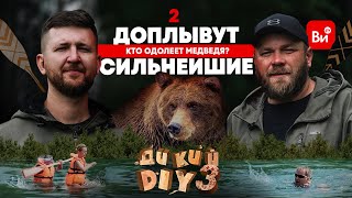 В Поисках Медведей. Кто Останется Человеком? Дикий Diy 3. Серия 2