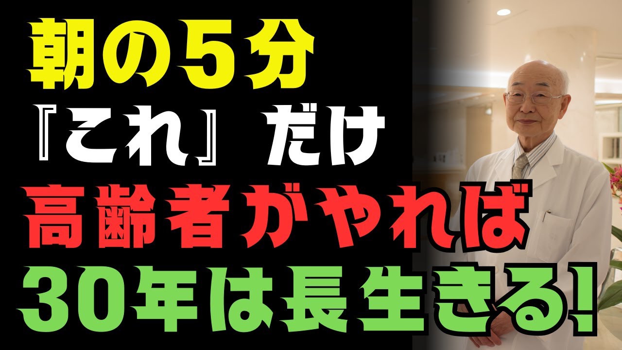 「朝たった5分で人生が変わる」88歳の医師が毎日続けた健康習慣｜認知症予防・血流改善・老後の備え｜オーディオブック