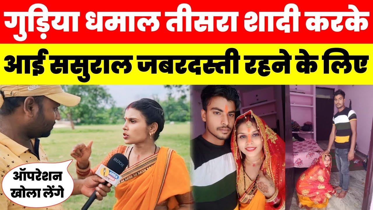 5 बच्चे की मां गुड़िया धमाल तीसरा शादी करके आ गई ससुराल में जबरदस्ती रहने//area news