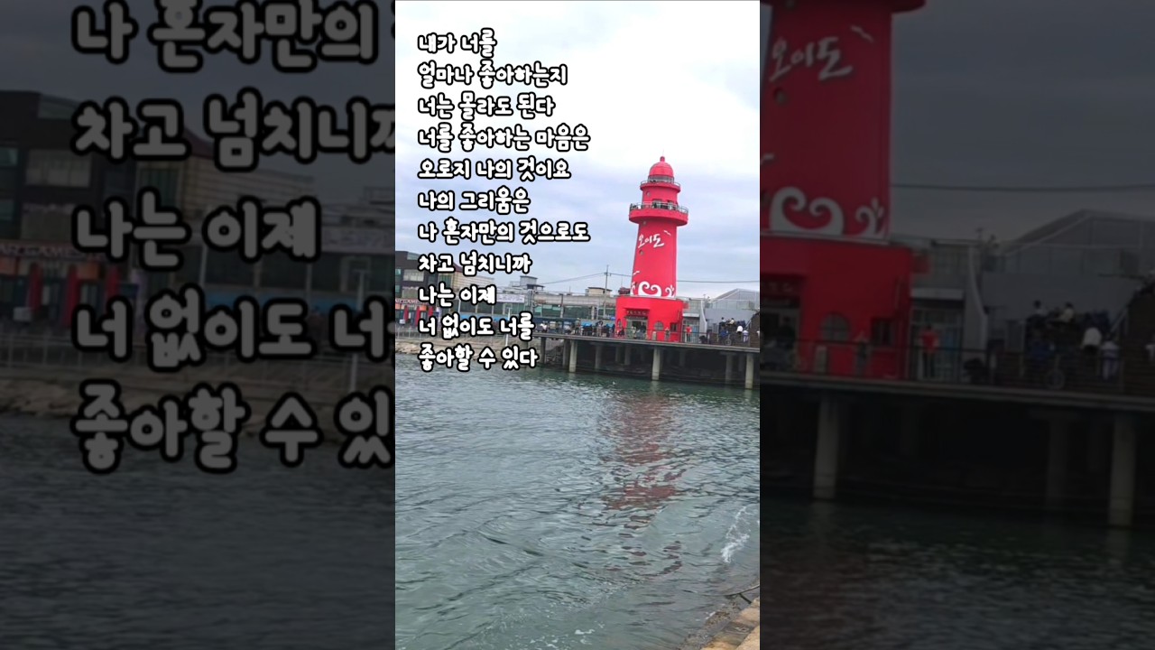 너 없이도 너를 좋아할수 있어 #오이도빨강등대