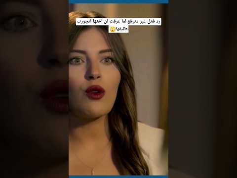 رد فعل غير متوقع لما عرفت ان اختها اتجوزت طليقها سهر الصايغ ديانا هشام حب عمري 