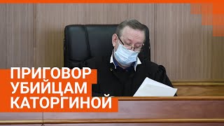 Приговор убийцам Ксении Каторгиной. Екатеринбург | E1.RU screenshot 3