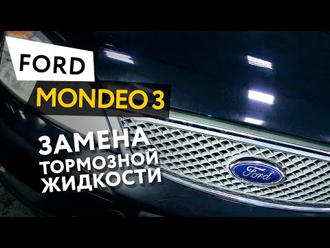 Замена тормозной жидкости Ford Mondeo 3