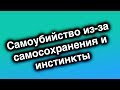 Uebermarginal самоубийство из-за самосохранения и инстинкты