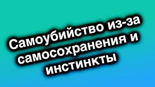 Uebermarginal самоубийство из-за самосохранения и инстинкты